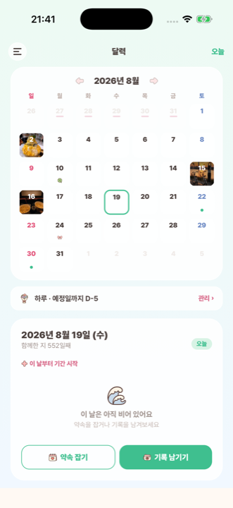 모아온 달력 화면