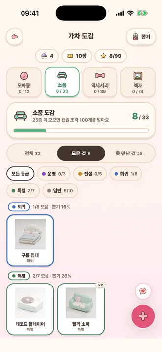 소품 도감에서 모은 8종을 등급별로 모아 보는 가차 도감 화면