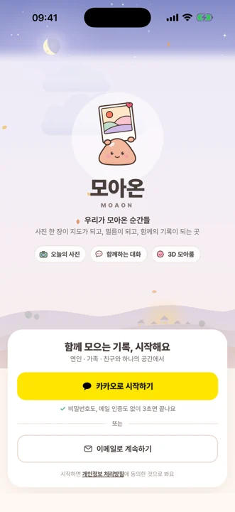 함께 모으는 기록, 시작해요 — 연인·가족·친구와 하나의 공간에서. 카카오로 시작하기 버튼이 있는 모아온 시작 화면