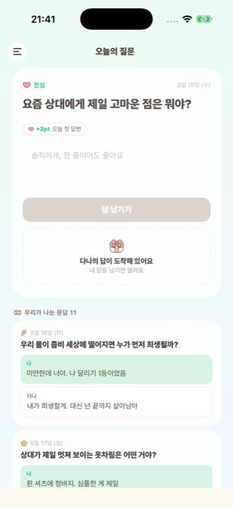 오늘의 질문 화면
